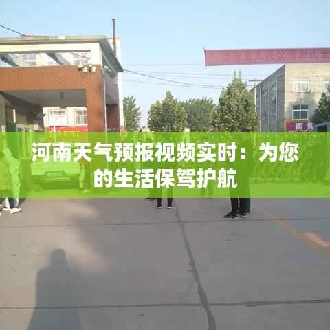 河南天气预报视频实时：为您的生活保驾护航