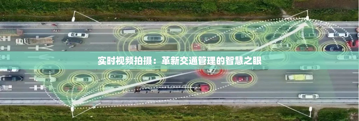 实时视频拍摄:革新交通管理的智慧之眼
