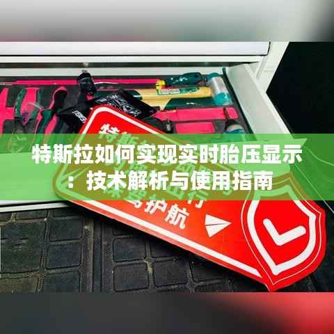 特斯拉如何实现实时胎压显示:技术解析与使用指南