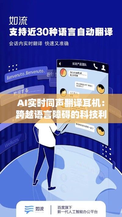 AI实时同声翻译耳机：跨越语言障碍的科技利器