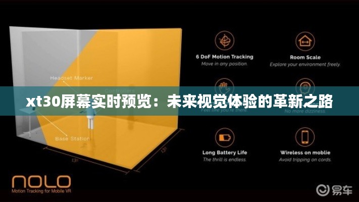 xt30屏幕实时预览:未来视觉体验的革新之路