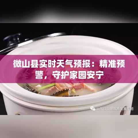 微山县实时天气预报:精准预警,守护家园安宁