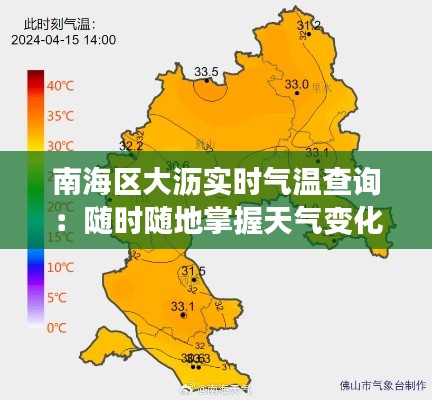 南海区大沥实时气温查询：随时随地掌握天气变化