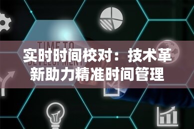 实时时间校对：技术革新助力精准时间管理