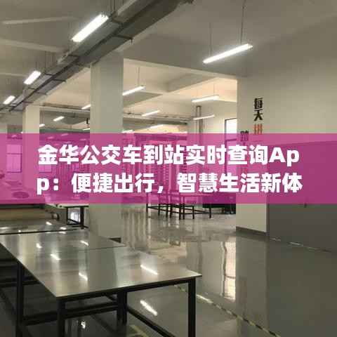 金华公交车到站实时查询App:便捷出行,智慧生活新体验