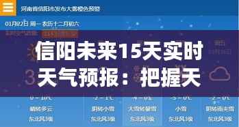 信阳未来15天实时天气预报：把握天气变化，畅享生活