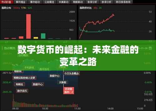 数字货币的崛起:未来金融的变革之路