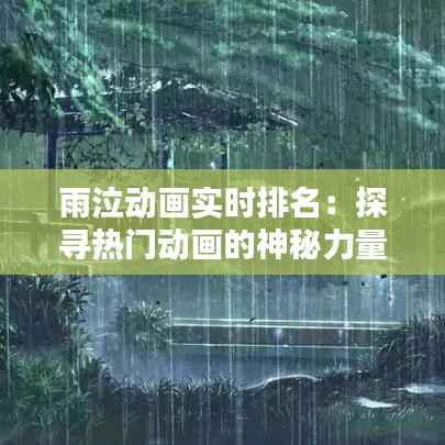 雨泣动画实时排名：探寻热门动画的神秘力量