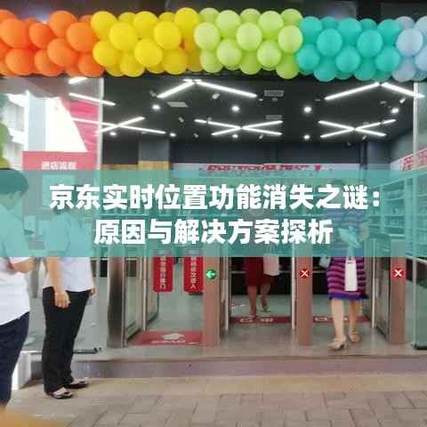 京东实时位置功能消失之谜:原因与解决方案探析