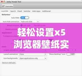 轻松设置x5浏览器壁纸实时变化,让你的桌面焕然一新