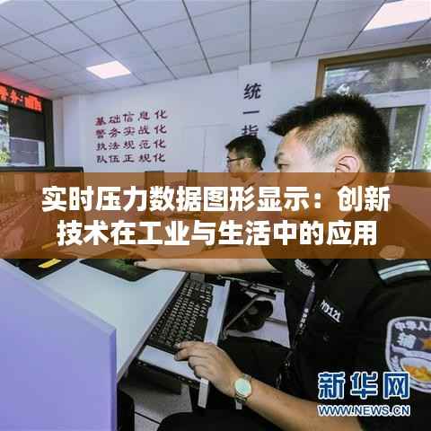 实时压力数据图形显示:创新技术在工业与生活中的应用