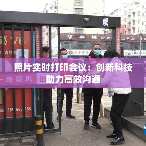 照片实时打印会议:创新科技助力高效沟通