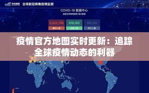 疫情官方地图实时更新：追踪全球疫情动态的利器
