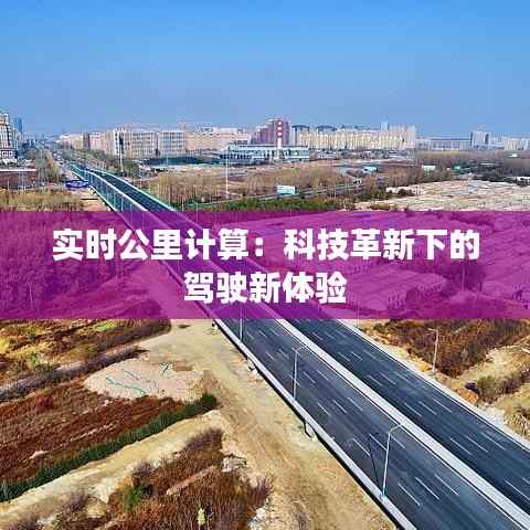 实时公里计算:科技革新下的驾驶新体验