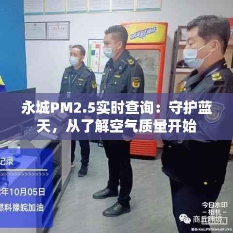 永城PM2.5实时查询：守护蓝天，从了解空气质量开始