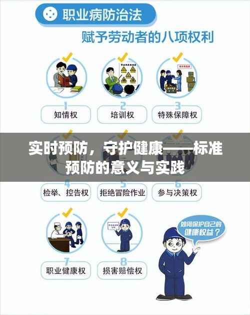 实时预防，守护健康——标准预防的意义与实践