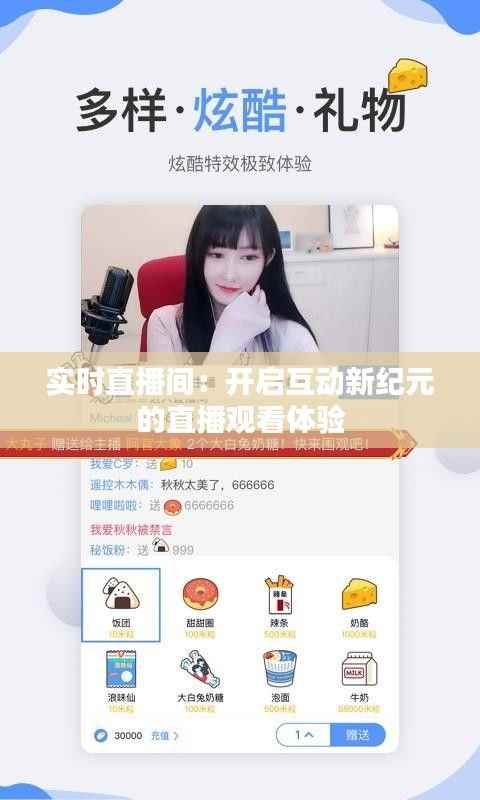 实时直播间：开启互动新纪元的直播观看体验
