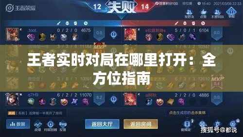 王者实时对局在哪里打开：全方位指南