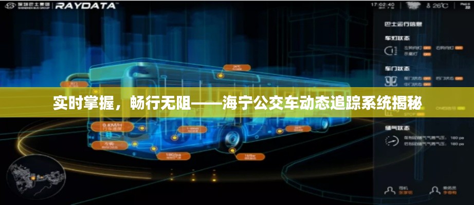 实时掌握,畅行无阻——海宁公交车动态追踪系统揭秘