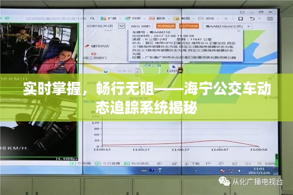 实时掌握,畅行无阻——海宁公交车动态追踪系统揭秘