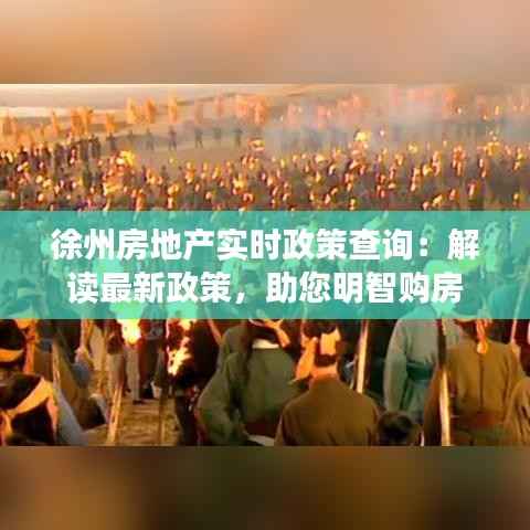 徐州房地产实时政策查询：解读最新政策，助您明智购房