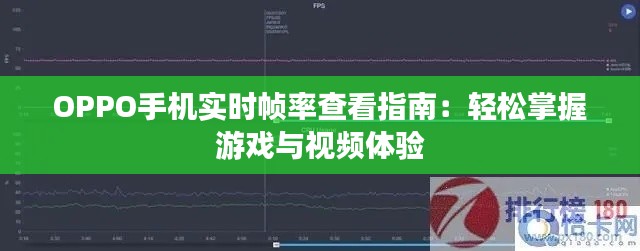 OPPO手机实时帧率查看指南：轻松掌握游戏与视频体验