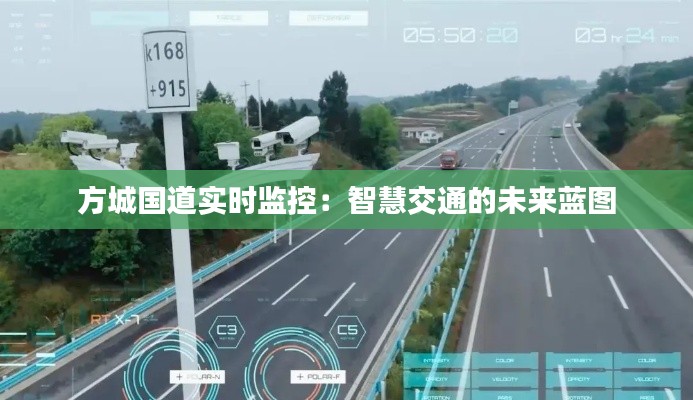 方城国道实时监控:智慧交通的未来蓝图