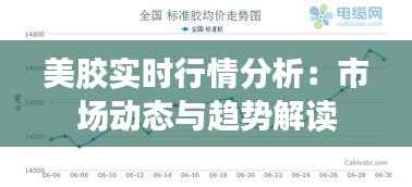 美胶实时行情分析:市场动态与趋势解读