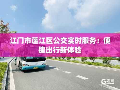 江门市蓬江区公交实时服务:便捷出行新体验