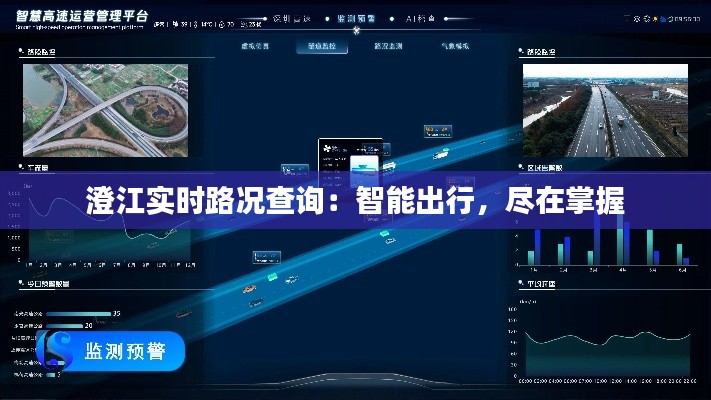 澄江实时路况查询：智能出行，尽在掌握