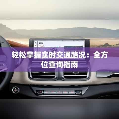 轻松掌握实时交通路况:全方位查询指南