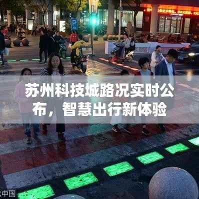 苏州科技城路况实时公布，智慧出行新体验