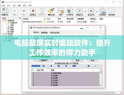 电脑截屏实时编辑软件：提升工作效率的得力助手