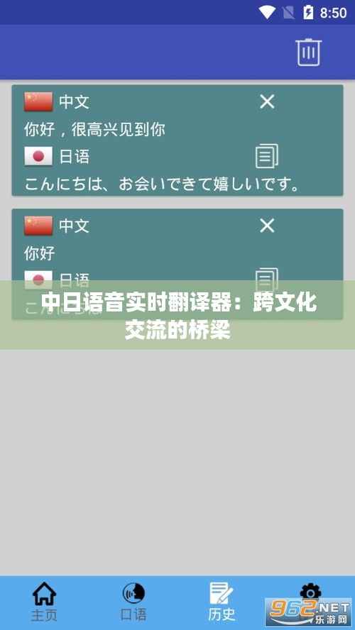 中日语音实时翻译器:跨文化交流的桥梁