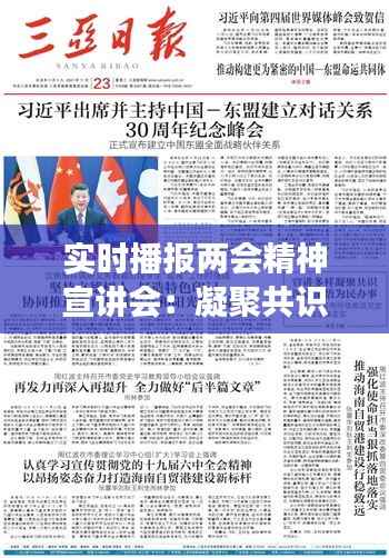 实时播报两会精神宣讲会:凝聚共识,共筑中国梦