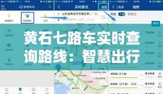 黄石七路车实时查询路线：智慧出行，一触即达