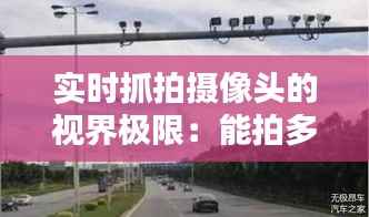 实时抓拍摄像头的视界极限：能拍多远？