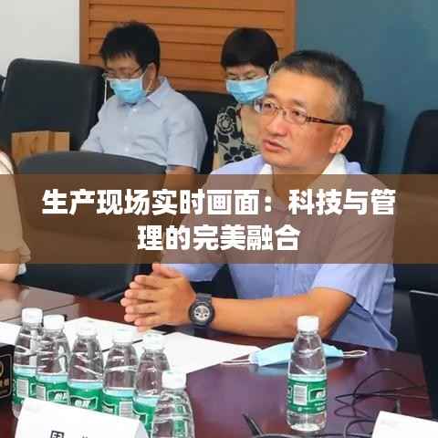 生产现场实时画面:科技与管理的完美融合