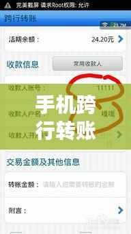 手机跨行转账实时到账:便捷还是陷阱?