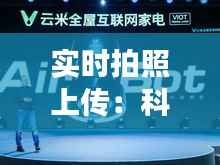 实时拍照上传：科技变革下的便捷生活新篇章