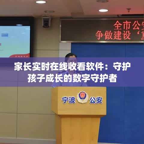 家长实时在线收看软件:守护孩子成长的数字守护者