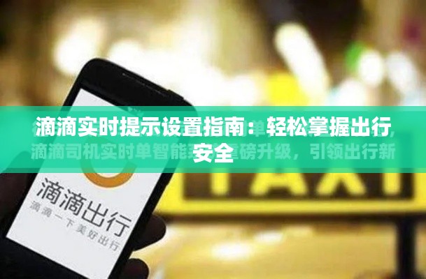 滴滴实时提示设置指南:轻松掌握出行安全