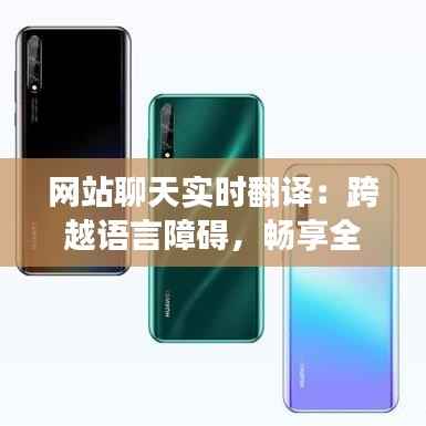 网站聊天实时翻译:跨越语言障碍,畅享全球交流