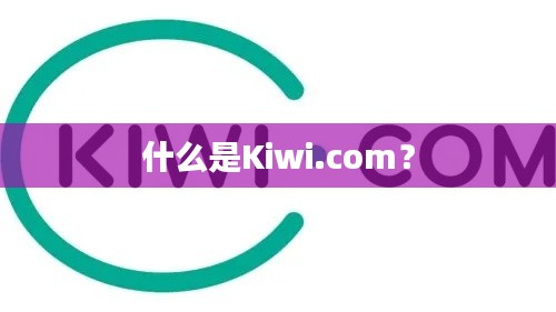 什么是Kiwi.com?
