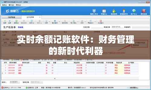 实时余额记账软件:财务管理的新时代利器