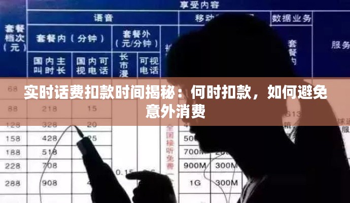 实时话费扣款时间揭秘:何时扣款,如何避免意外消费