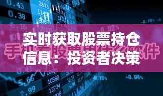 实时获取股票持仓信息:投资者决策的利器