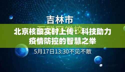 北京核酸实时上传：科技助力疫情防控的智慧之举