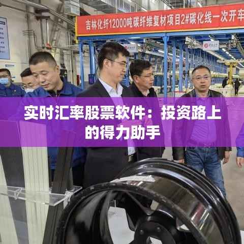 实时汇率股票软件:投资路上的得力助手