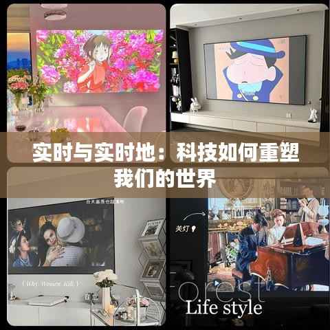 实时与实时地:科技如何重塑我们的世界